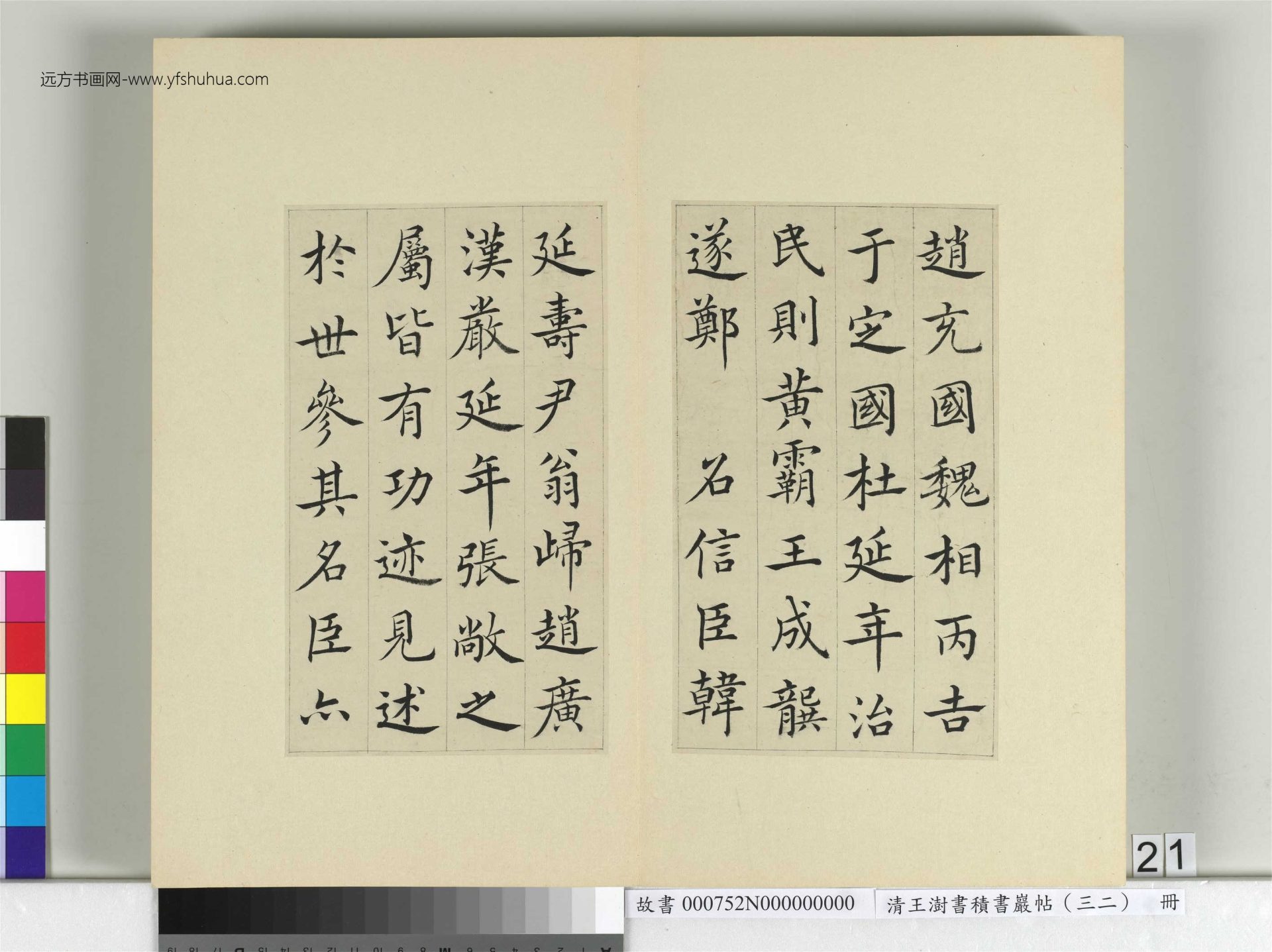 清-王澍-书积书岩帖册（三十二）　冊21　臨褚遂良倪寬傳贊